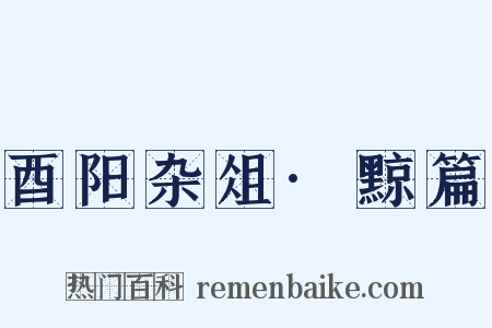 酉阳杂俎·黥篇是什么意思的图片